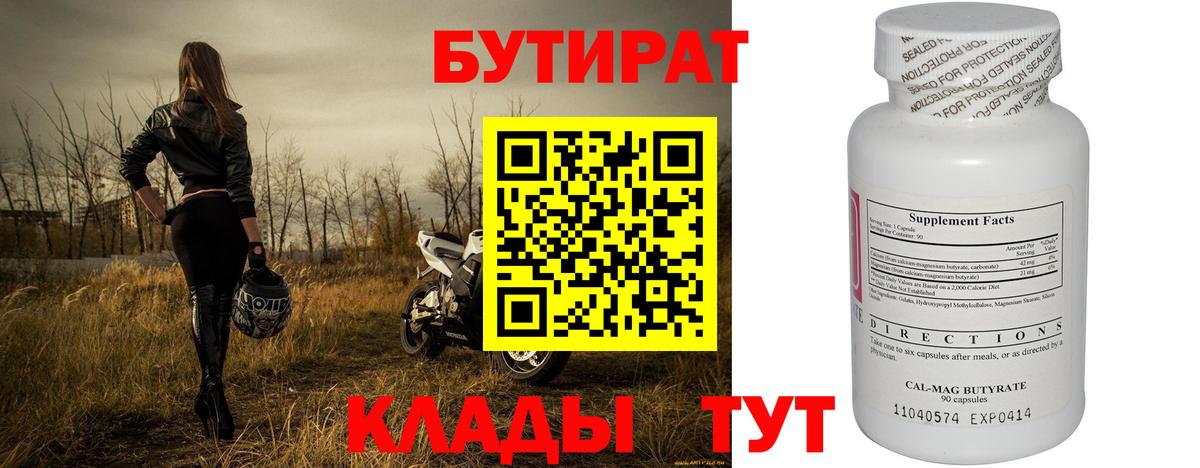 БУТИРАТ вода  Вход с VPN  Качканар 