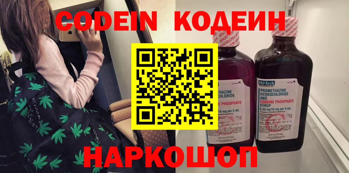 Кодеин напиток Lean (лин)  Codein Purple Drank  Вход с VPN  Качканар 